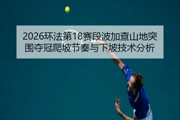 huan-fa-di-sai-duan-bo-jia-cha-shan-di-tu-wei-duo-guan-pa-po-jie-zou-yu-xia-po-ji-shu-fen-xi-3-262.jpg